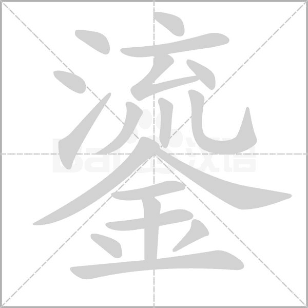 鎏的筆順動(dòng)畫(huà)演示
