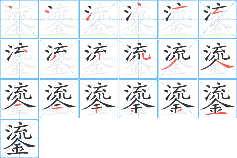 鎏的筆順?lè)植窖菔?>
					
                    <hr />
                    <h2>鎏的基本信息</h2>
                    <div   id=