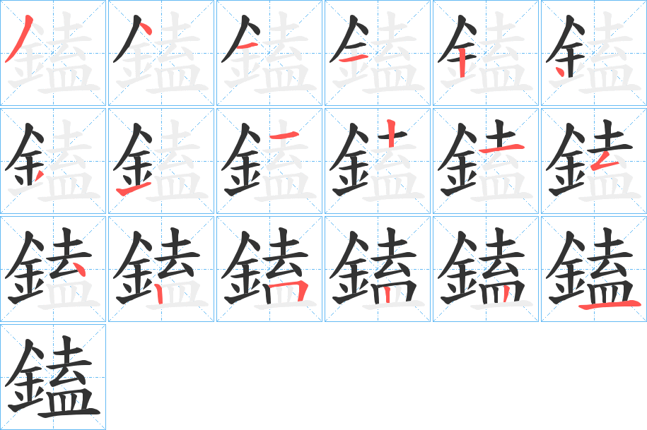 鎑的筆順分步演示