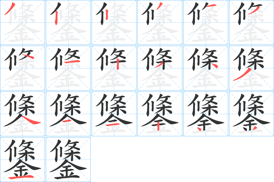 鎥的筆順?lè)植窖菔?>
					
                    <hr />
                    <h2>鎥的基本信息</h2>
                    <div   id=