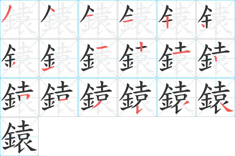 鎱的筆順?lè)植窖菔?>
					
                    <hr />
                    <h2>鎱的基本信息</h2>
                    <div   id=