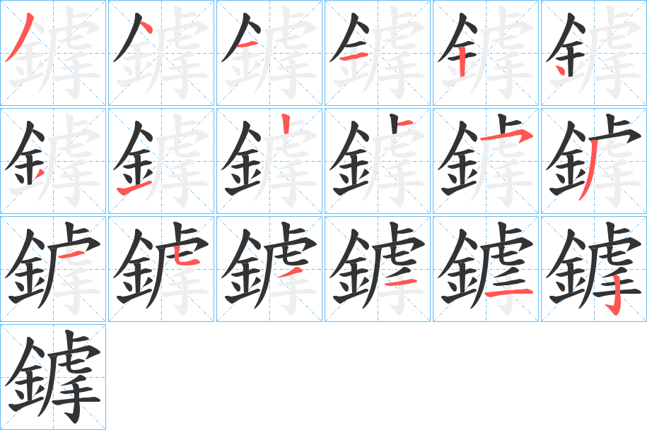 鎼的筆順?lè)植窖菔?>
					
                    <hr />
                    <h2>鎼的基本信息</h2>
                    <div   id=