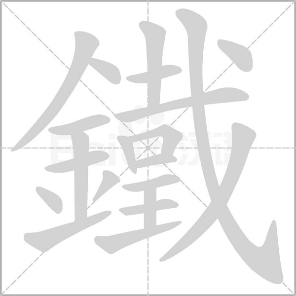 鐵的筆順動畫演示