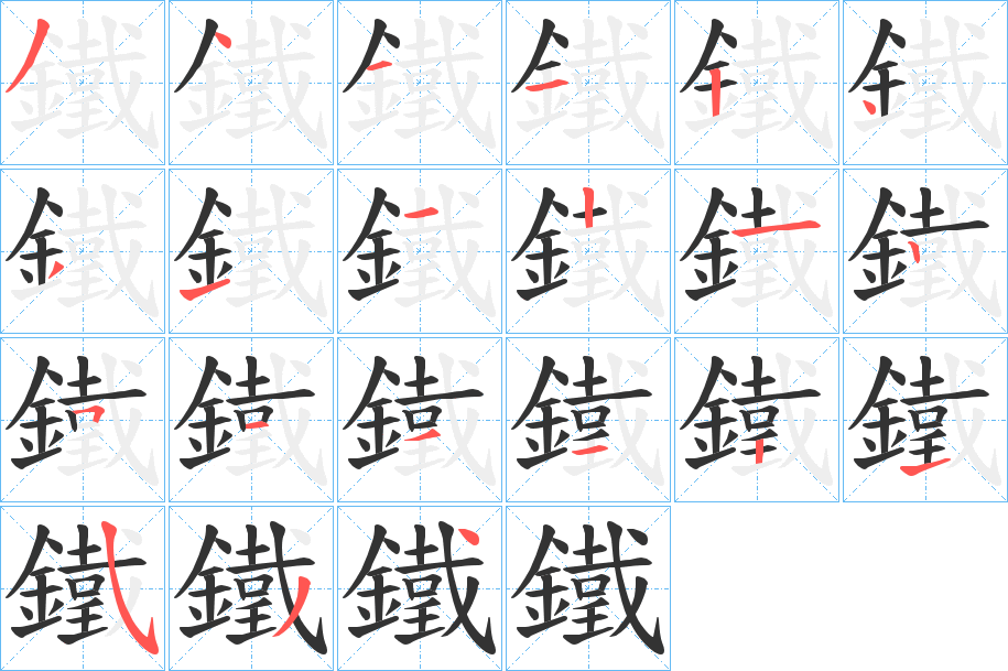 鐵的筆順分步演示