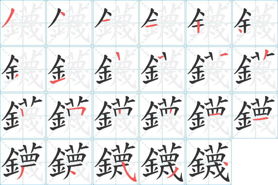 鑖的筆順?lè)植窖菔?>
					
                    <hr />
                    <h2>鑖的基本信息</h2>
                    <div   id=