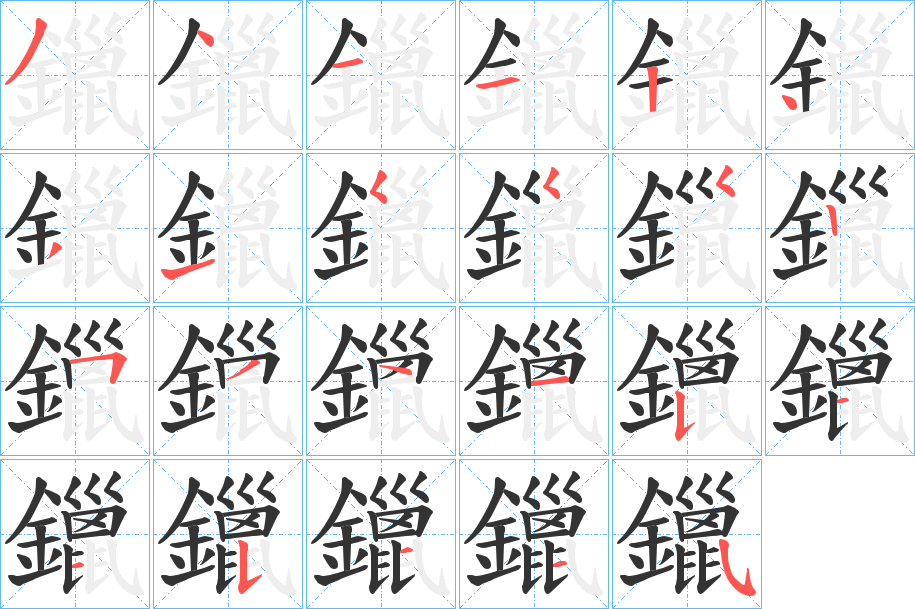 鑞的筆順?lè)植窖菔?>
					
                    <hr />
                    <h2>鑞的基本信息</h2>
                    <div   id=