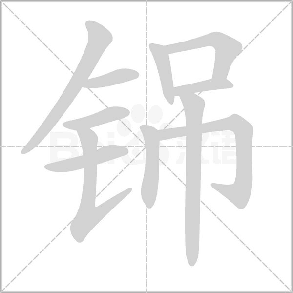 铞的筆順動(dòng)畫演示