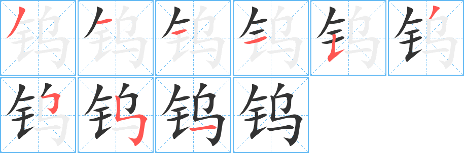 鎢的筆順?lè)植窖菔?>
					
                    <hr />
                    <h2>鎢的基本信息</h2>
                    <div   id=