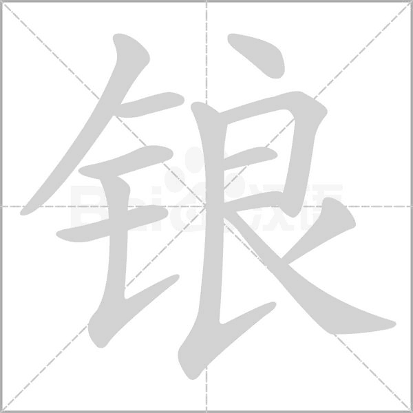 鋃的筆順動畫演示