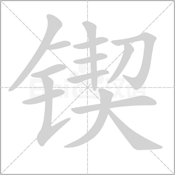 鍥的筆順動(dòng)畫演示