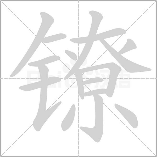 鐐的筆順動(dòng)畫演示