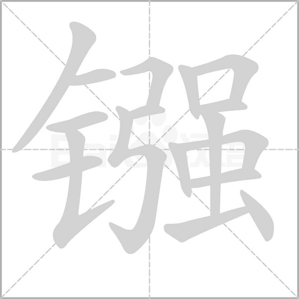 鏹的筆順動(dòng)畫演示
