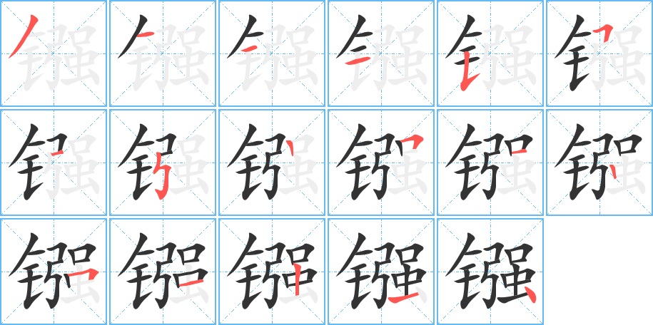 鏹的筆順?lè)植窖菔?>
					
                    <hr />
                    <h2>鏹的基本信息</h2>
                    <div   id=