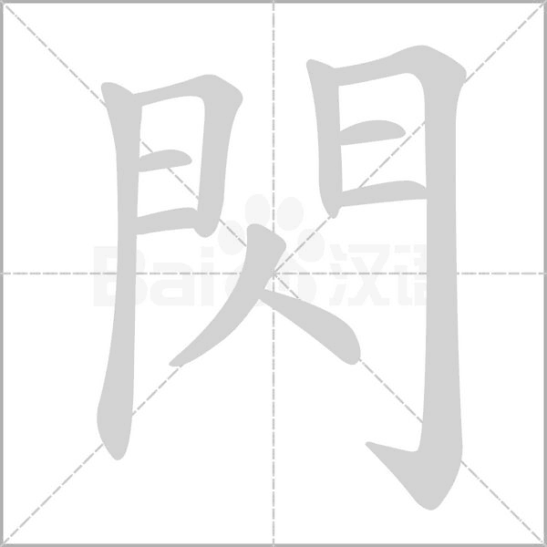 閃的筆順動(dòng)畫(huà)演示