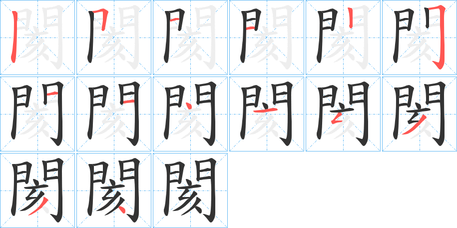 閡的筆順?lè)植窖菔?>
					
                    <hr />
                    <h2>閡的基本信息</h2>
                    <div   id=