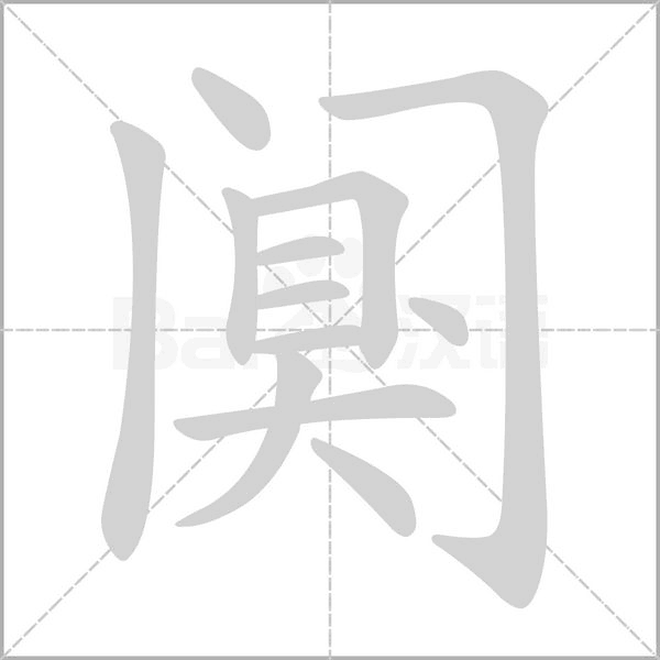 闃的筆順動(dòng)畫演示