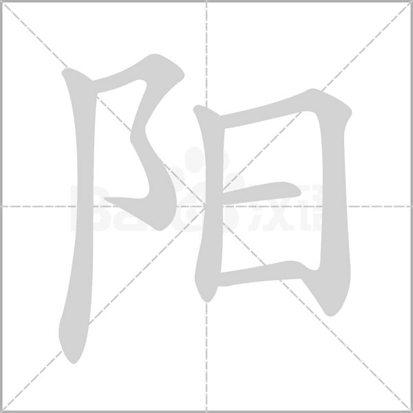 陽(yáng)的筆順動(dòng)畫(huà)演示