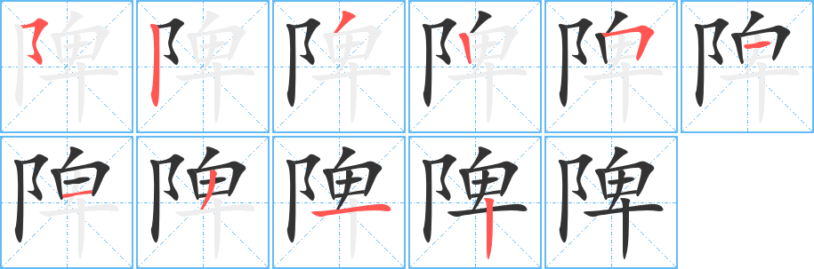 陴的筆順?lè)植窖菔?>
					
                    <hr />
                    <h2>陴的基本信息</h2>
                    <div   id=