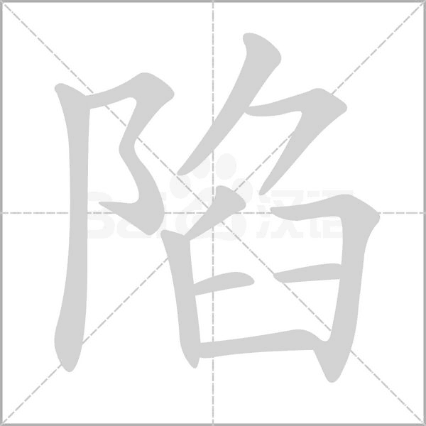 陷的筆順動(dòng)畫演示
