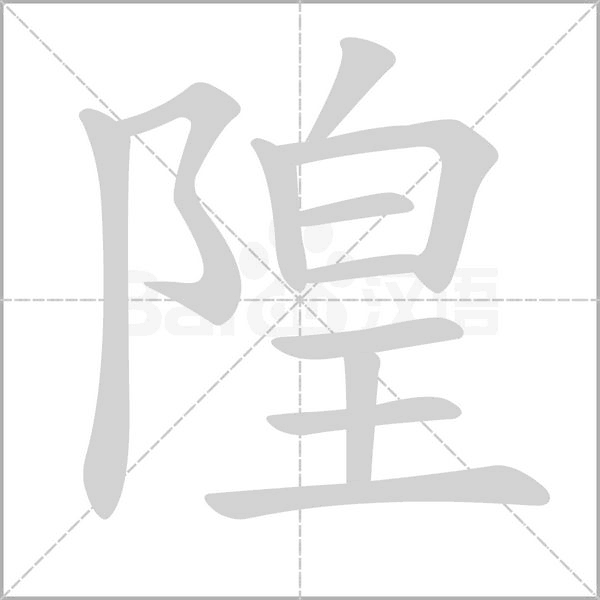 隍的筆順動(dòng)畫演示