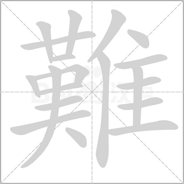 難的筆順動(dòng)畫(huà)演示