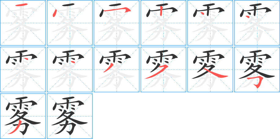 霧的筆順?lè)植窖菔?>
					
                    <hr />
                    <h2>霧的基本信息</h2>
                    <div   id=