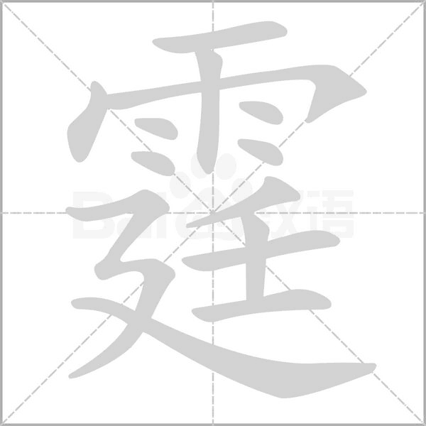 霆的筆順動(dòng)畫(huà)演示
