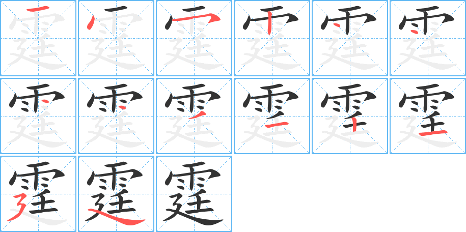 霆的筆順?lè)植窖菔?>
					
                    <hr />
                    <h2>霆的基本信息</h2>
                    <div   id=