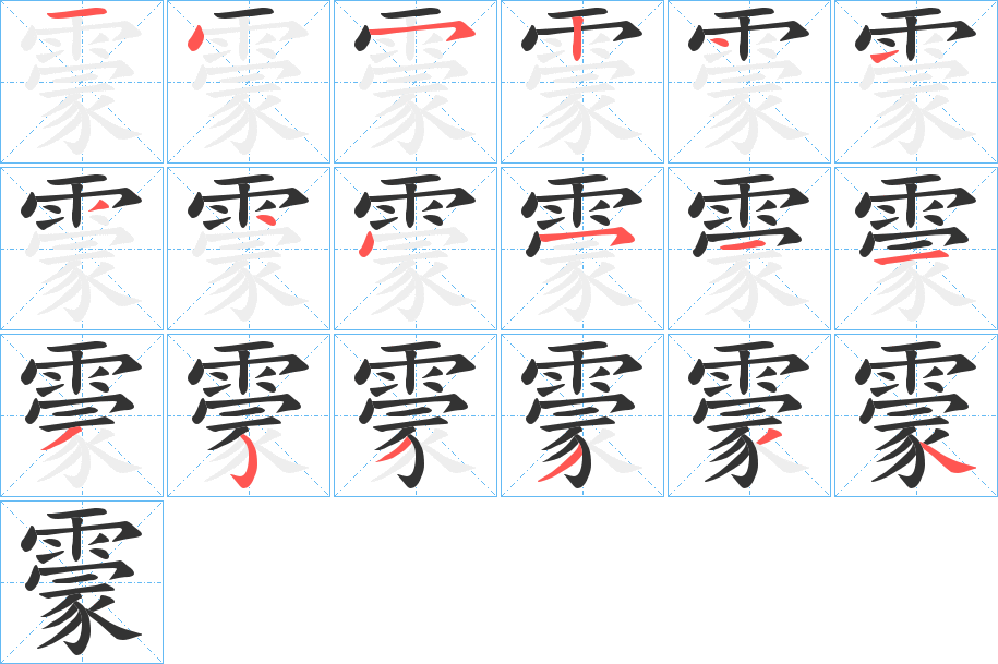 霥的筆順分步演示