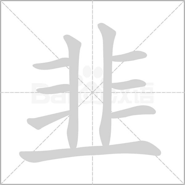 韭的筆順動(dòng)畫演示