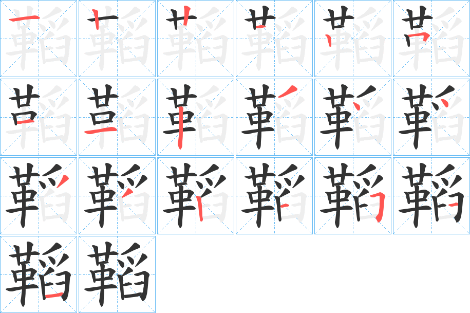 鞱的筆順?lè)植窖菔?>
					
                    <hr />
                    <h2>鞱的基本信息</h2>
                    <div   id=