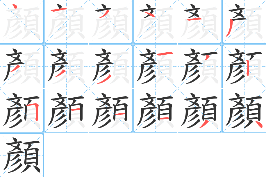 顏的筆順?lè)植窖菔?>
					
                    <hr />
                    <h2>顏的基本信息</h2>
                    <div   id=