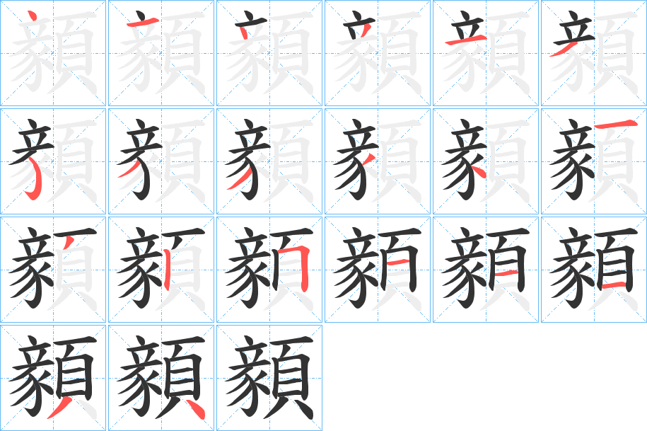 顡的筆順?lè)植窖菔?>
					
                    <hr />
                    <h2>顡的基本信息</h2>
                    <div   id=