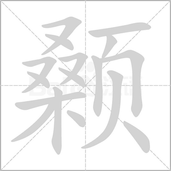 顙的筆順動畫演示