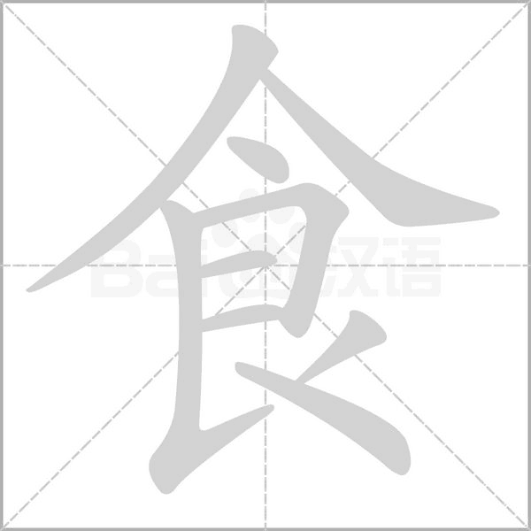食的筆順動(dòng)畫(huà)演示