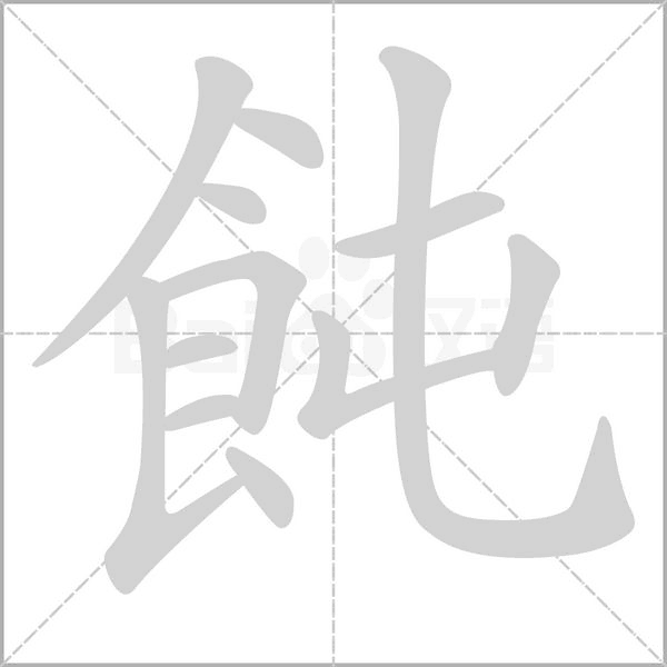 飩的筆順動(dòng)畫演示
