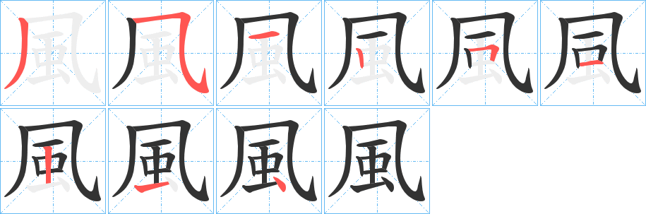 風(fēng)的筆順分步演示