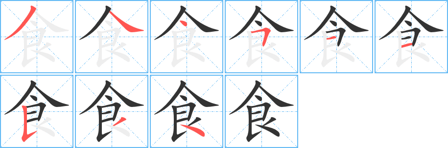 食的筆順?lè)植窖菔?>
					
                    <hr />
                    <h2>食的基本信息</h2>
                    <div   id=