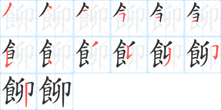飹的筆順?lè)植窖菔?>
					
                    <hr />
                    <h2>飹的基本信息</h2>
                    <div   id=