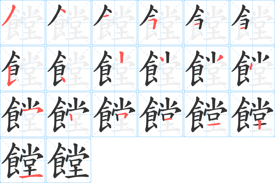 饄的筆順分步演示