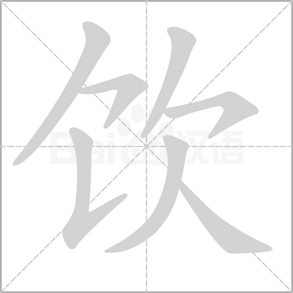 飲的筆順動(dòng)畫(huà)演示