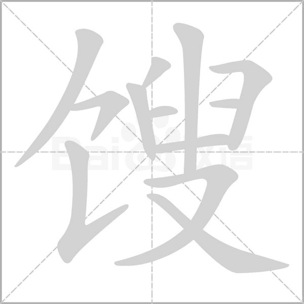 餿的筆順動(dòng)畫演示
