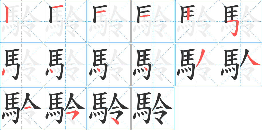 駖的筆順?lè)植窖菔?>
					
                    <hr />
                    <h2>駖的基本信息</h2>
                    <div   id=