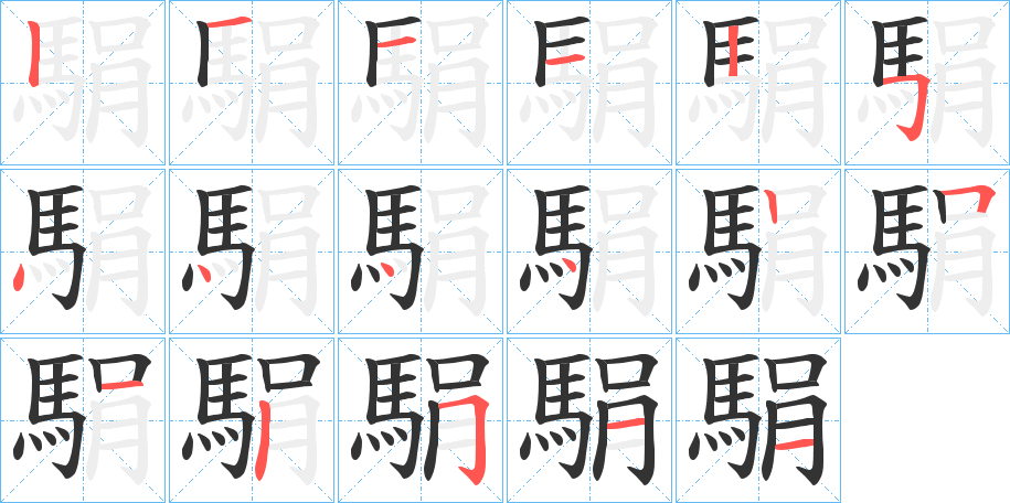 駽的筆順分步演示