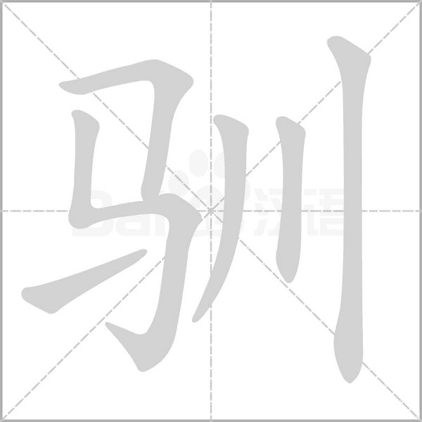 馴的筆順動(dòng)畫(huà)演示