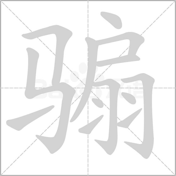 騸的筆順動(dòng)畫(huà)演示