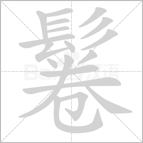 鬈的筆順動(dòng)畫演示