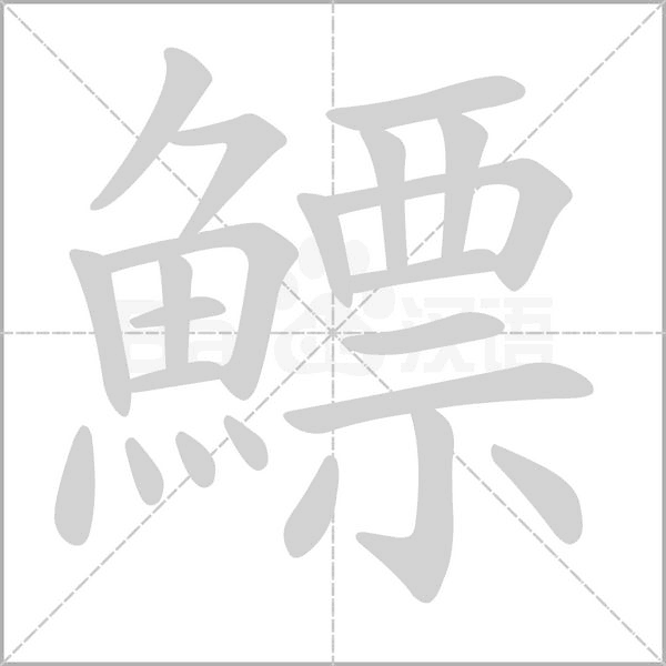 鰾的筆順動(dòng)畫(huà)演示