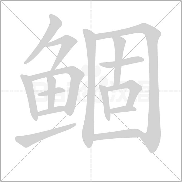 鲴的筆順動(dòng)畫演示
