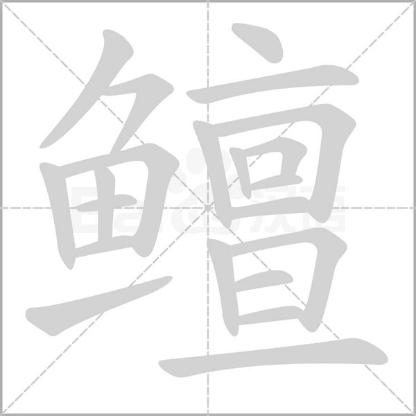 鳣的筆順動(dòng)畫演示